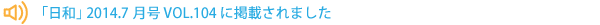 「日和」 2014.7月号 VOL.104 に掲載されました